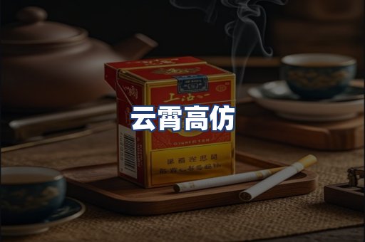 云霄高仿